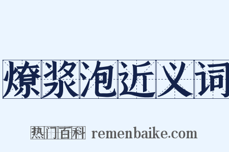 燎浆泡近义词是什么意思的图片